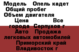  › Модель ­ Опель кадет › Общий пробег ­ 500 000 › Объем двигателя ­ 1 600 › Цена ­ 45 000 - Все города, Серпухов г. Авто » Продажа легковых автомобилей   . Приморский край,Владивосток г.